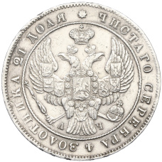 Монета 1 рубль 1842 года СПБ АЧ (реверс)