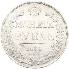 Монета 1 рубль 1834 года СПБ НГ (аверс)
