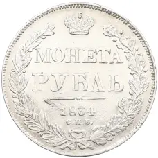 Монета 1 рубль 1834 года СПБ НГ (аверс)