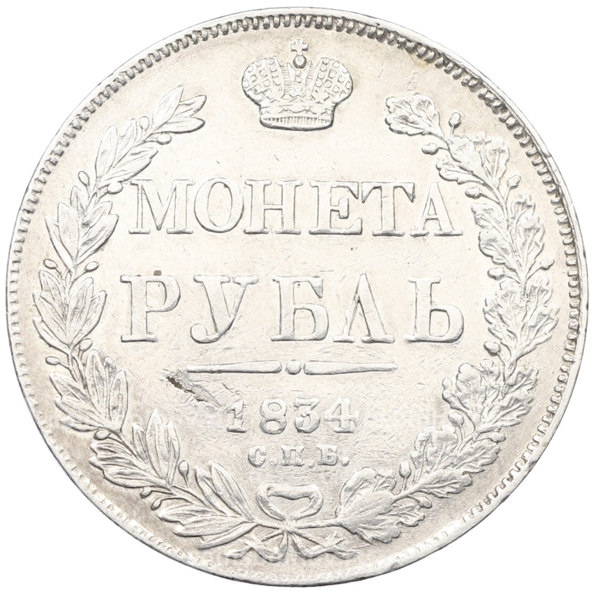 Монета 1 рубль 1834 года СПБ НГ
