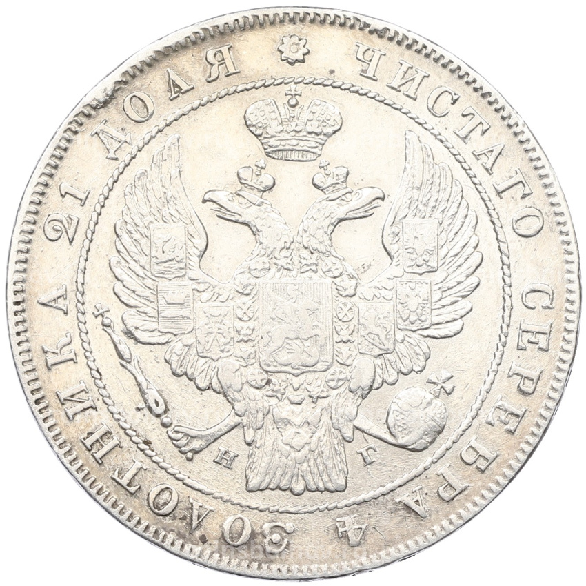 Монета 1 рубль 1834 года СПБ НГ (вид 2)