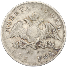 Монета 1 рубль 1828 года СПБ НГ (аверс)