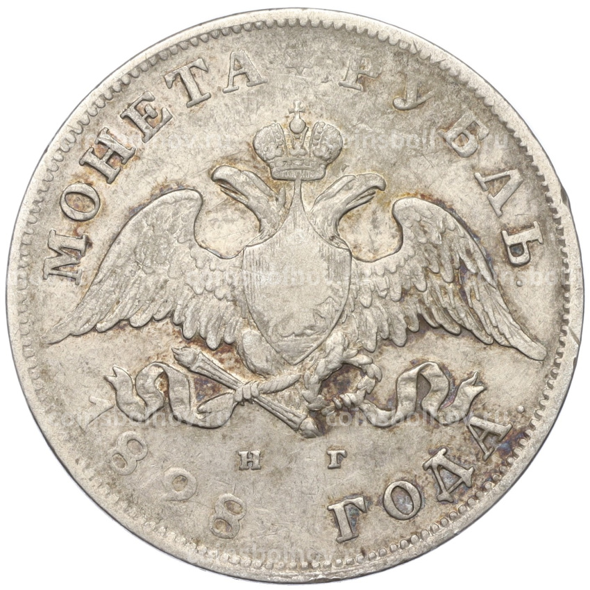 Монета 1 рубль 1828 года СПБ НГ