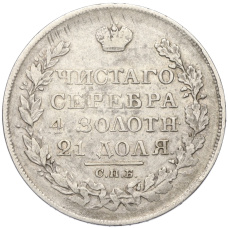 Монета 1 рубль 1828 года СПБ НГ (реверс)