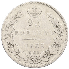 Монета 25 копеек 1838 года СПБ НГ (аверс)