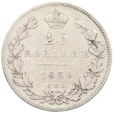 Монета 25 копеек 1838 года СПБ НГ (аверс)