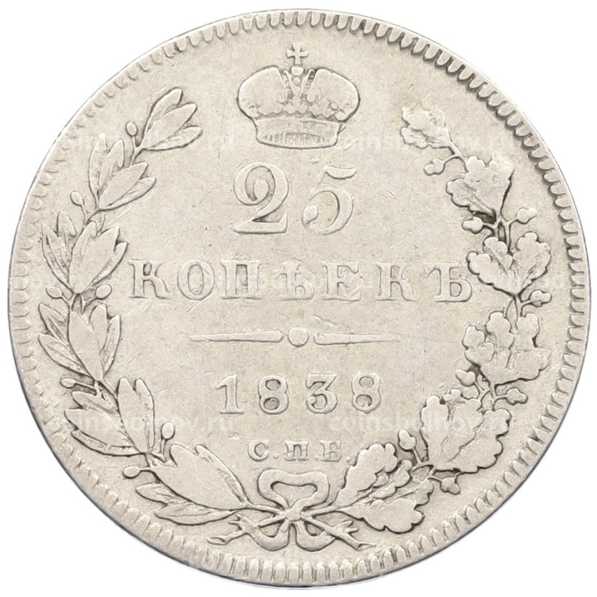 Монета 25 копеек 1838 года СПБ НГ