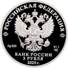 Монета 3 рубля 2025 года СПМД «150 лет теннису в России» (реверс)