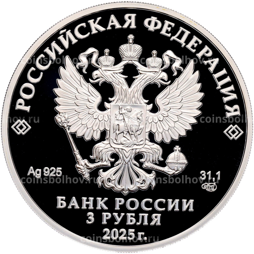 Монета 3 рубля 2025 года СПМД «150 лет теннису в России» (вид 2)
