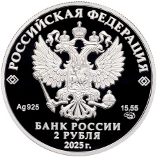 Монета 2 рубля 2025 года СПМД «200 лет со дня рождения Евгения Ивановича Ламанского» (реверс)