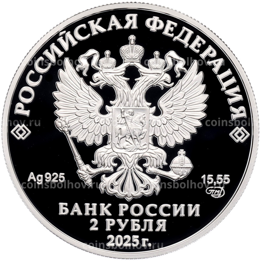 Монета 2 рубля 2025 года СПМД «200 лет со дня рождения Евгения Ивановича Ламанского» (вид 2)