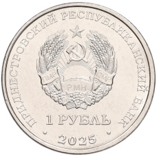 Монета 1 рубль 2025 года Приднестровье «Красная книга — Гвоздика изменчивая» (реверс)
