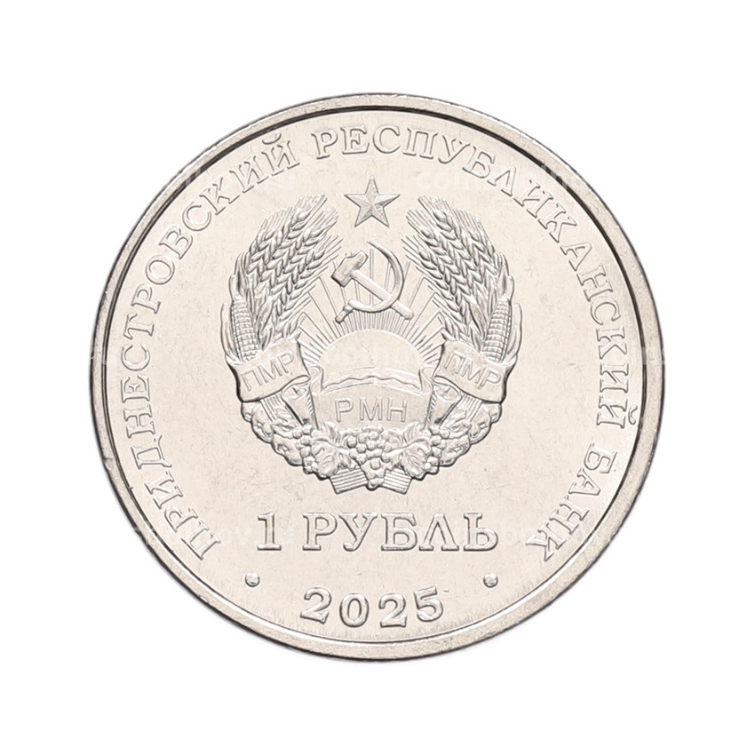 Монета 1 рубль 2025 года Приднестровье «Красная книга — Гвоздика изменчивая» (вид 2)