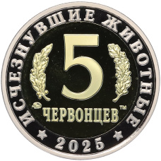 Монета Монетовидный жетон 5 червонцев 2025 года ММД «Исчезнувшие виды — Дунклеостей» (реверс)