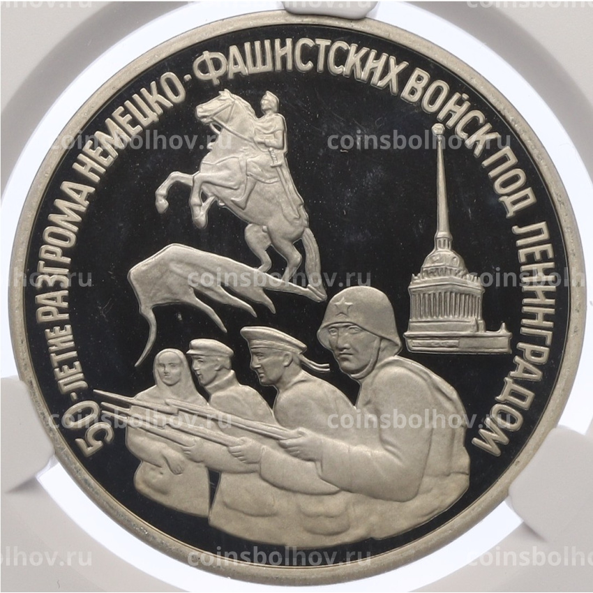 Монета 3 рубля 1994 года ЛМД «50 лет разгрому немецко-фашистских войск под Ленинградом» в слабе CPRC (PF67 ULTRA CAMEO)