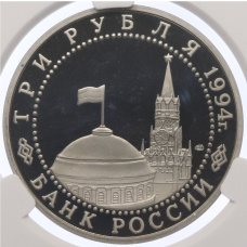 Монета 3 рубля 1994 года ЛМД «50 лет разгрому немецко-фашистских войск под Ленинградом» в слабе CPRC (PF67 ULTRA CAMEO) (реверс)