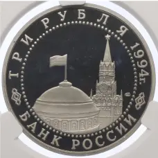 Монета 3 рубля 1994 года ЛМД «50 лет разгрому немецко-фашистских войск под Ленинградом» в слабе CPRC (PF67 ULTRA CAMEO) (реверс)