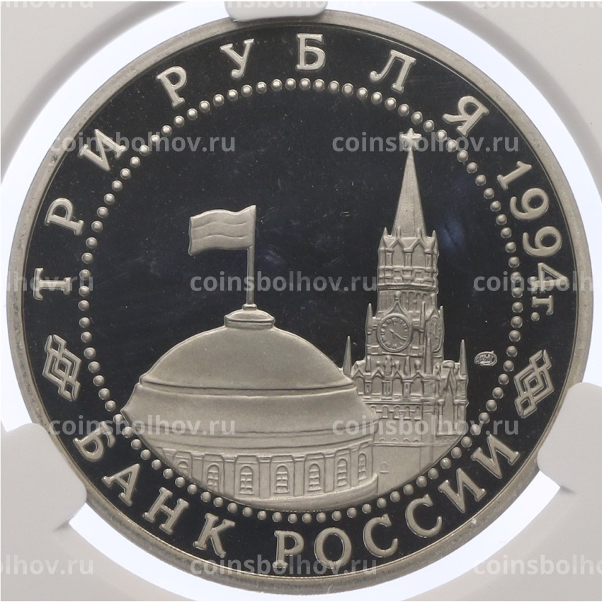 Монета 3 рубля 1994 года ЛМД «50 лет разгрому немецко-фашистских войск под Ленинградом» в слабе CPRC (PF67 ULTRA CAMEO) (вид 2)