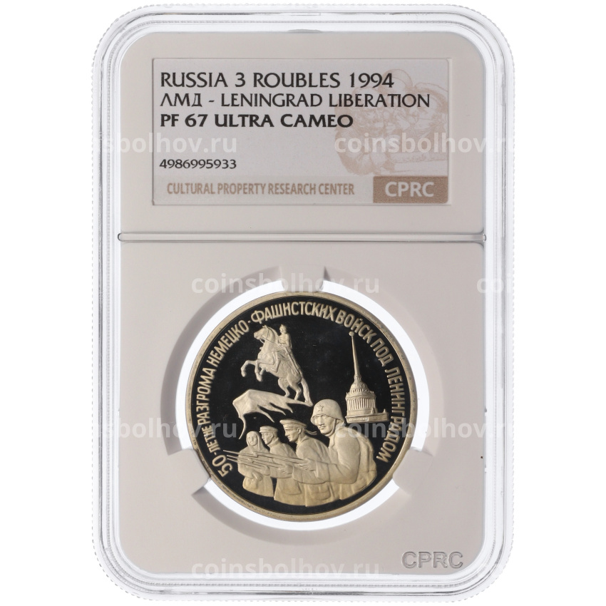 Монета 3 рубля 1994 года ЛМД «50 лет разгрому немецко-фашистских войск под Ленинградом» в слабе CPRC (PF67 ULTRA CAMEO) (вид 3)