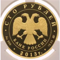 Монета 100 рублей 2013 года ММД «Экспедиции Г.И. Невельского 1848-1855» в слабе CPRC (PF69 ULTRA CAMEO) (реверс)
