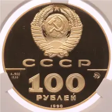 Монета 100 рублей 1990 года ММД «500 лет единому русскому государству — Памятник Петру I» в слабе CPRC (PF69 ULTRA CAMEO) (реверс)