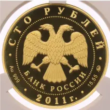 Монета 100 рублей 2011 года ММД «Сохраним наш мир — Переднеазиатский леопард» в слабе CPRC (PF69 ULTRA CAMEO) (реверс)