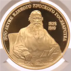 Монета 100 рублей 1991 года ММД «500-летие единого Русского государства — Лев Толстой» в слабе CPRC (PF68 ULTRA CAMEO) (аверс)