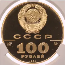 Монета 100 рублей 1991 года ММД «500-летие единого Русского государства — Лев Толстой» в слабе CPRC (PF68 ULTRA CAMEO) (реверс)