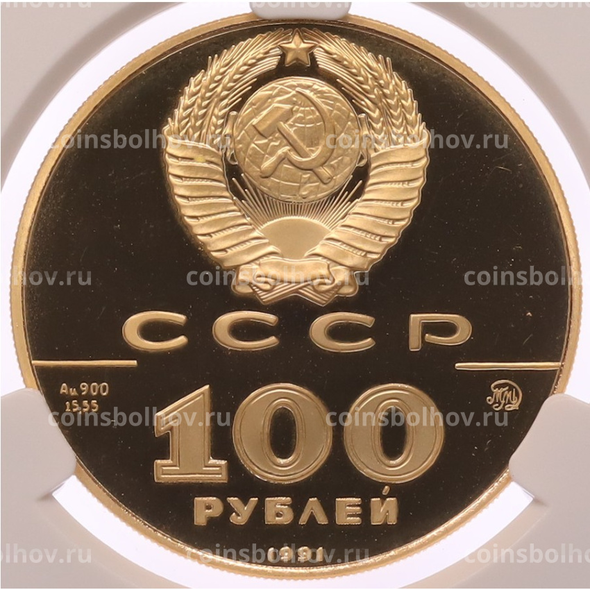 Монета 100 рублей 1991 года ММД «500-летие единого Русского государства — Лев Толстой» в слабе CPRC (PF68 ULTRA CAMEO) (вид 2)