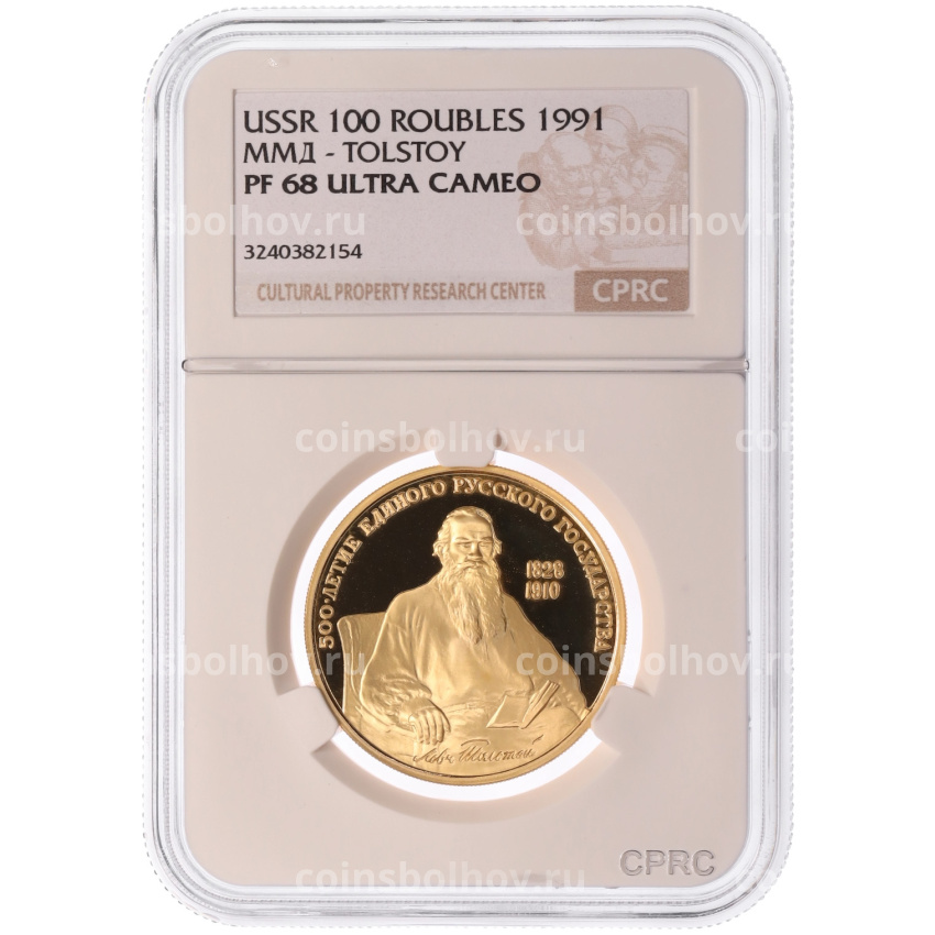 Монета 100 рублей 1991 года ММД «500-летие единого Русского государства — Лев Толстой» в слабе CPRC (PF68 ULTRA CAMEO) (вид 3)