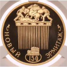 Монета 100 рублей 2002 года ММД «150 лет Новому Эрмитажу» в слабе CPRC (PF68 ULTRA CAMEO) (аверс)