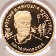 Монета 100 рублей 1993 года ММД «Вклад России в сокровищницу мировой культуры — Петр Ильич Чайковский» в слабе CPRC (PF68 ULTRA CAMEO) (аверс)