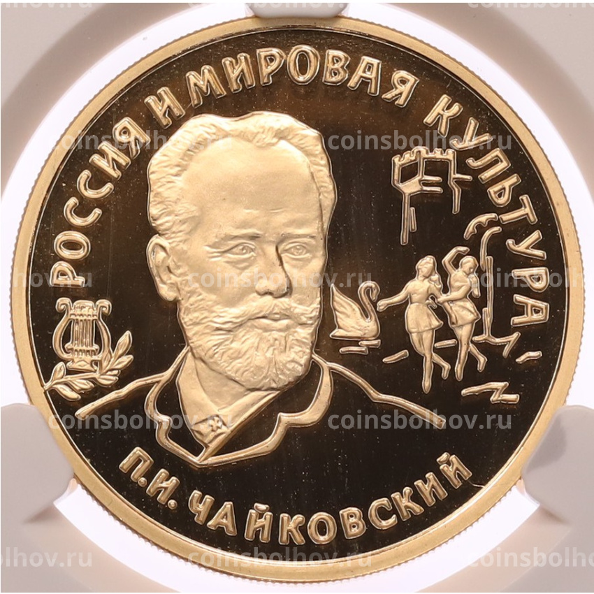 Монета 100 рублей 1993 года ММД «Вклад России в сокровищницу мировой культуры — Петр Ильич Чайковский» в слабе CPRC (PF68 ULTRA CAMEO)