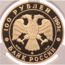 Монета 100 рублей 1993 года ММД «Вклад России в сокровищницу мировой культуры — Петр Ильич Чайковский» в слабе CPRC (PF68 ULTRA CAMEO) (реверс)