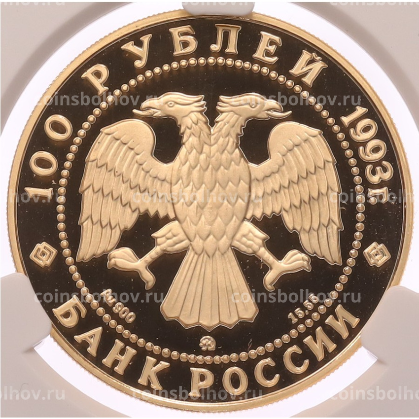 Монета 100 рублей 1993 года ММД «Вклад России в сокровищницу мировой культуры — Петр Ильич Чайковский» в слабе CPRC (PF68 ULTRA CAMEO) (вид 2)