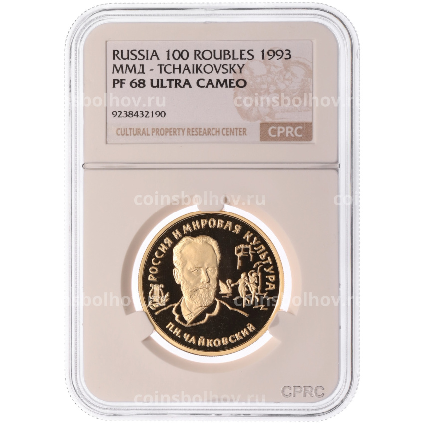 Монета 100 рублей 1993 года ММД «Вклад России в сокровищницу мировой культуры — Петр Ильич Чайковский» в слабе CPRC (PF68 ULTRA CAMEO) (вид 3)
