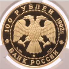 Монета 100 рублей 1992 года ММД «360 лет вхождению Якутии в состав России» в слабе CPRC (PF68 ULTRA CAMEO) (реверс)