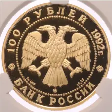 Монета 100 рублей 1992 года ММД «360 лет вхождению Якутии в состав России» в слабе CPRC (PF68 ULTRA CAMEO) (реверс)