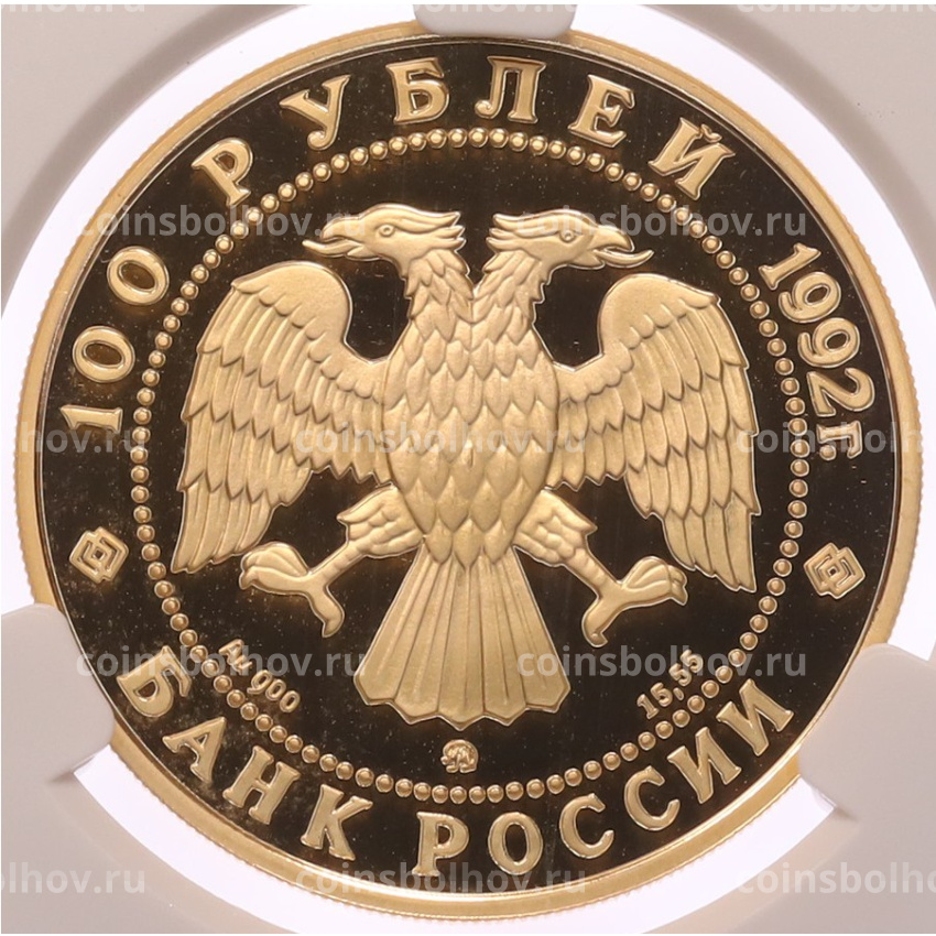 Монета 100 рублей 1992 года ММД «360 лет вхождению Якутии в состав России» в слабе CPRC (PF68 ULTRA CAMEO) (вид 2)