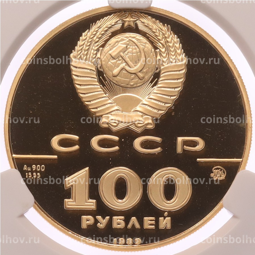 Монета 100 рублей 1989 года ММД «500-летие единого русского государства — Государственная печать Ивана III» в слабе CPRC (PF67 ULTRA CAMEO) (вид 2)