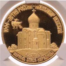 Монета 50 рублей 1995 года ММД «1000 лет России — Церковь Спасо-Нередице» в слабе CPRC (PF67 ULTRA CAMEO) (аверс)