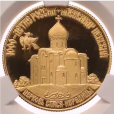 Монета 50 рублей 1995 года ММД «1000 лет России — Церковь Спасо-Нередице» в слабе CPRC (PF67 ULTRA CAMEO) (аверс)