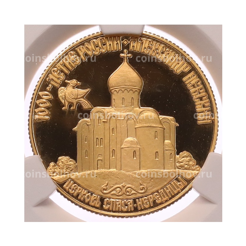 Монета 50 рублей 1995 года ММД «1000 лет России — Церковь Спасо-Нередице» в слабе CPRC (PF67 ULTRA CAMEO)