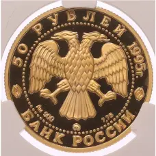 Монета 50 рублей 1995 года ММД «1000 лет России — Церковь Спасо-Нередице» в слабе CPRC (PF67 ULTRA CAMEO) (реверс)