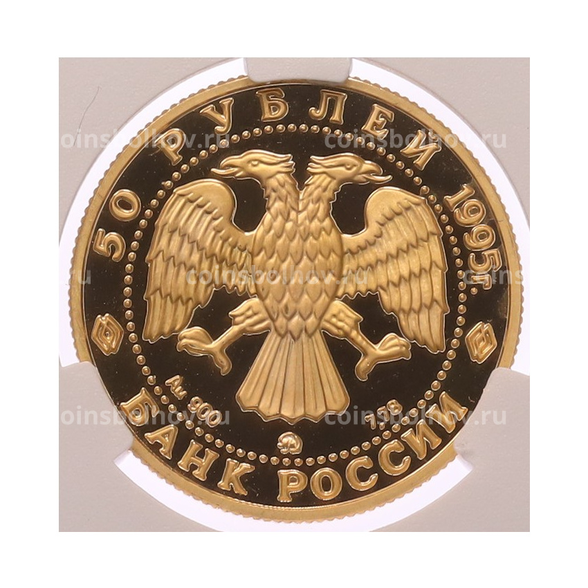 Монета 50 рублей 1995 года ММД «1000 лет России — Церковь Спасо-Нередице» в слабе CPRC (PF67 ULTRA CAMEO) (вид 2)
