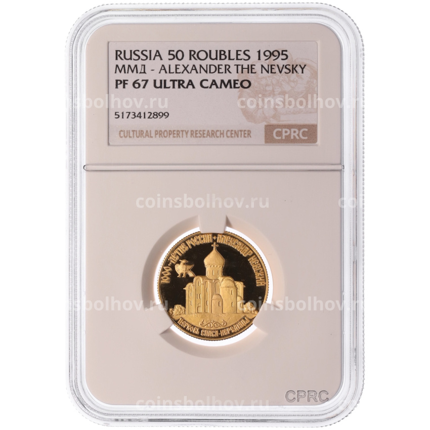 Монета 50 рублей 1995 года ММД «1000 лет России — Церковь Спасо-Нередице» в слабе CPRC (PF67 ULTRA CAMEO) (вид 3)