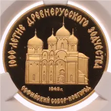 Монета 50 рублей 1988 года ММД «1000 лет Древнерусскому зодчеству — Софийский собор» в слабе CPRC (PF68 ULTRA CAMEO) (аверс)