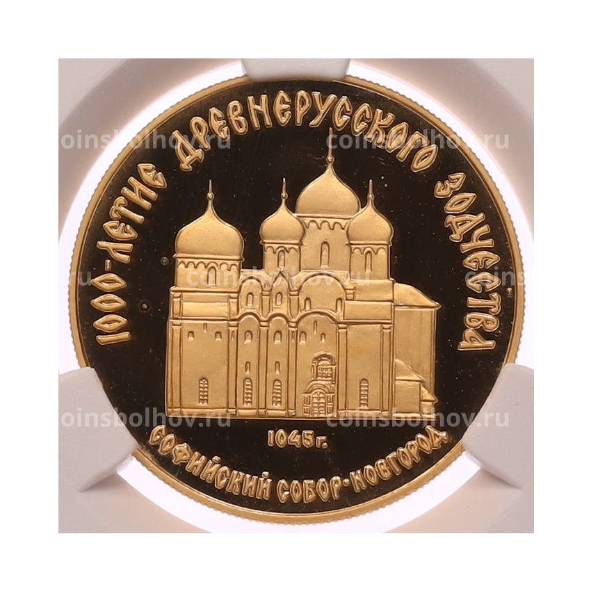 Монета 50 рублей 1988 года ММД «1000 лет Древнерусскому зодчеству — Софийский собор» в слабе CPRC (PF68 ULTRA CAMEO)