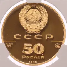 Монета 50 рублей 1988 года ММД «1000 лет Древнерусскому зодчеству — Софийский собор» в слабе CPRC (PF68 ULTRA CAMEO) (реверс)
