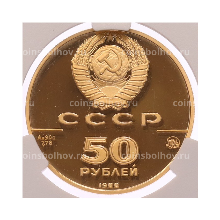Монета 50 рублей 1988 года ММД «1000 лет Древнерусскому зодчеству — Софийский собор» в слабе CPRC (PF68 ULTRA CAMEO) (вид 2)